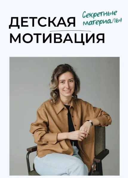 Детская мотивация. Секретные материалы. Тариф Для самых быстрых (Полина Мальцева)