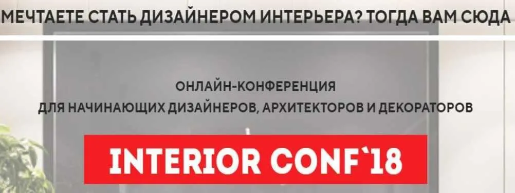 [Международная онлайн школа дизайна] Онлайн-конференция interior conf 2018 осень (Светлана Павлова)