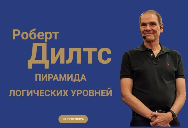 Пирамида Логических уровней (Роберт Дилтс)