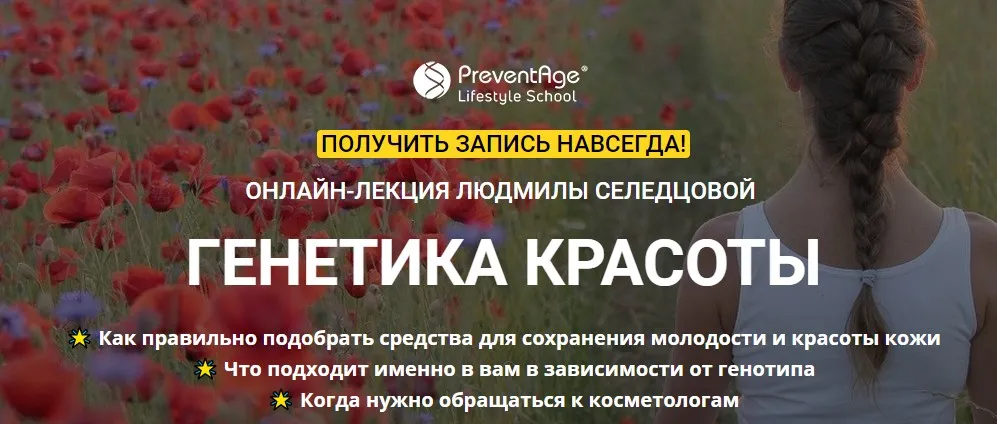 [PreventAge] Генетика красоты (Людмила Селедцова)
