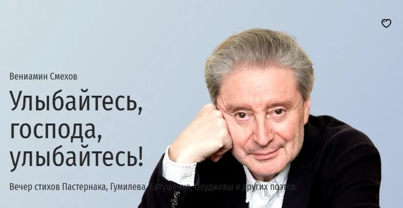 [Прямая речь] Улыбайтесь, господа, улыбайтесь! Вечер стихов (Вениамин Смехов)