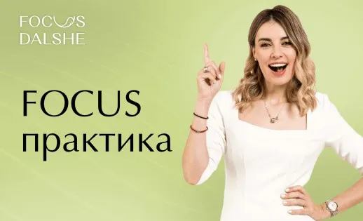 Focus практика: на результат (Ксения Пушкина)