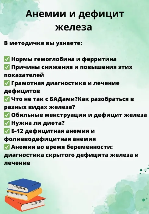 Гайд Анемия и дефицит железа (Ольга Сухарева)