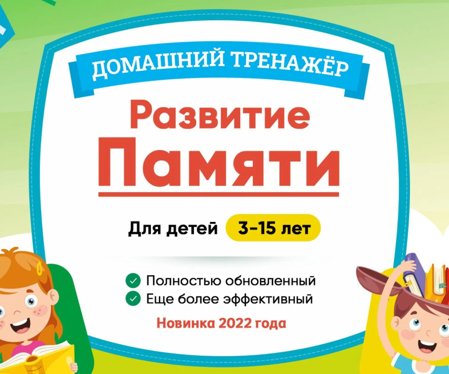[НИИ Эврика] Домашний тренажер «Развитие памяти» 11-15 лет. 2022г.
