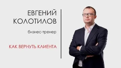 Реанимация ушедших клиентов (Евгений Колотилов)