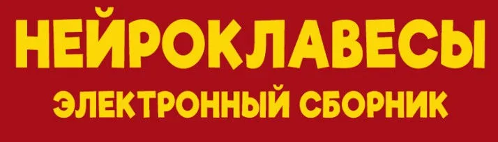 Сборник Нейроклавесы (Елизавета Логвина)