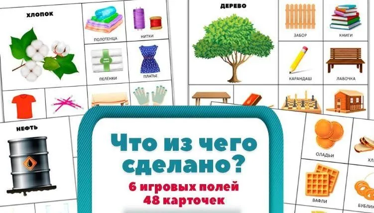 [umeem_igrat] Дидактическая игра Что из чего сделано? (Алсу Хаметова)
