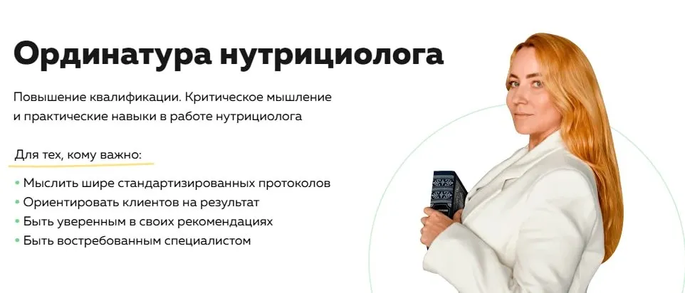 [Академия молодости и красоты] Ординатура нутрициолога. Кафедра Практическая гастроэнтерология. Тариф ГастроПрактика. 1 поток (Ольга Евдокимова)