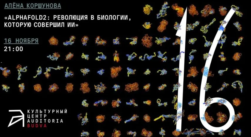 [Архэ] AlphaFold2: революция в биологии, которую совершил искусственный интеллект (Алёна Коршунова)