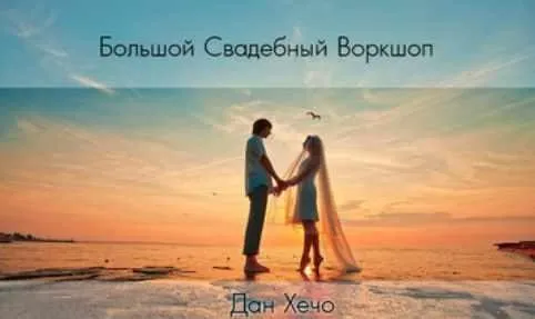 Большой Свадебный Воркшоп (Дан Хечо)