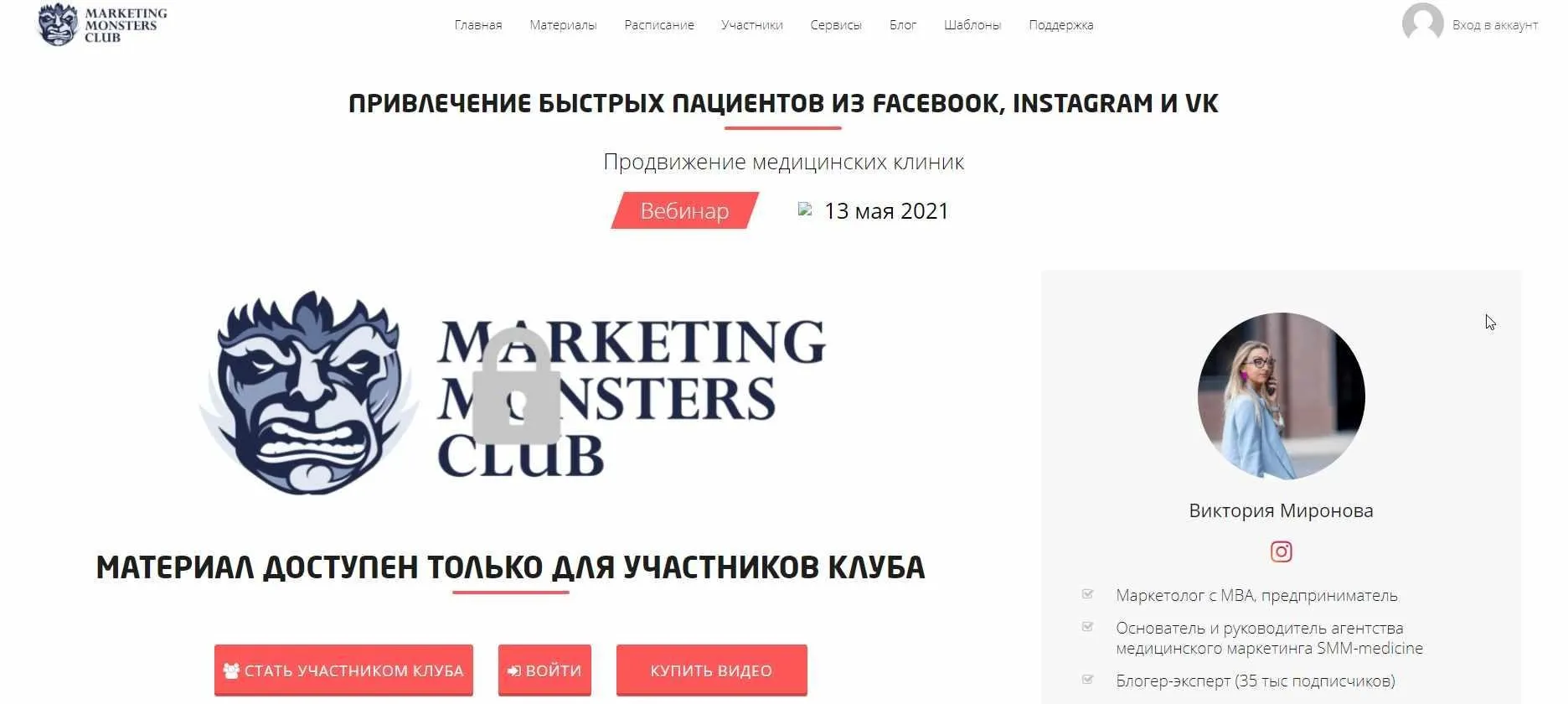[Convert Monster] Привлечение быстрых пациентов из Facebook, Instagram и VK (Виктория Миронова)
