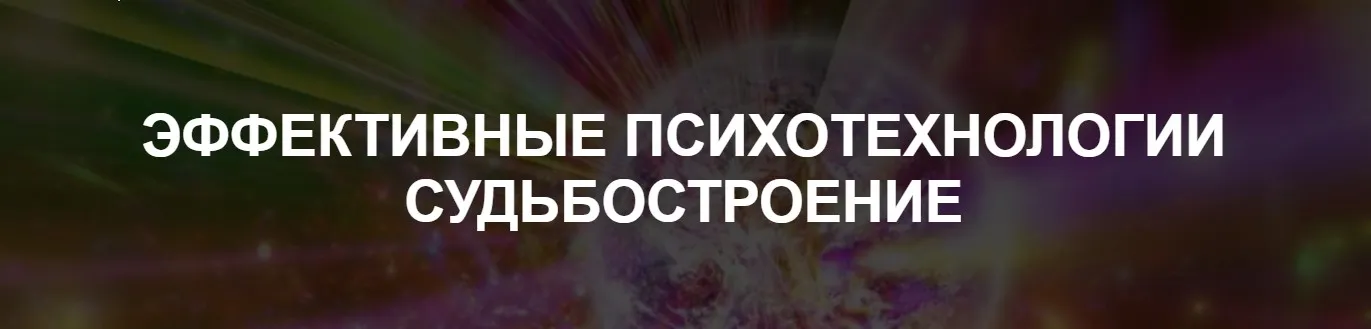 Эффективные психотехнологии. Судьбостроение (Иван Полонейчик)