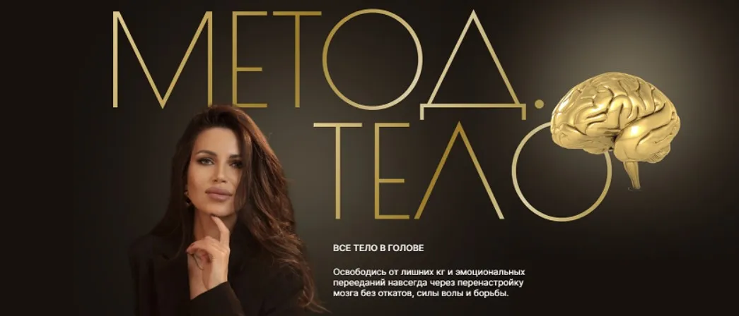 Метод. Тело. Тариф Премиум (Валентина Романова)