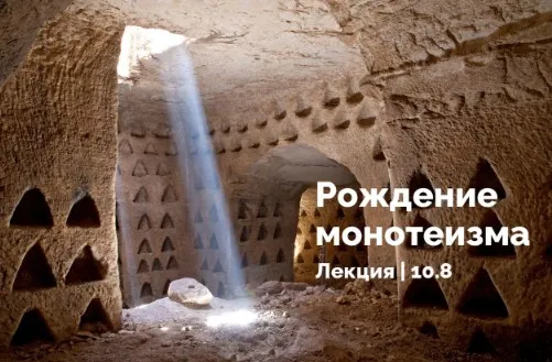 Рождение монотеизма (Константин Михайлов)
