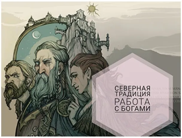 Северная Традиция. Тюр, Ньерд, Фрейр, Тор, Хеймдалль (Анна Иньская)