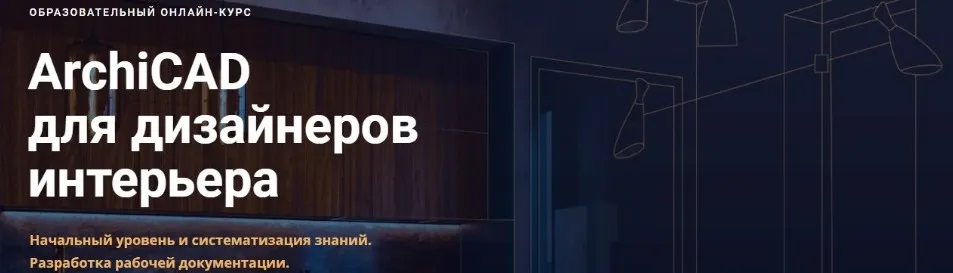 [Skillbox] ArchiCAD для дизайнеров интерьера