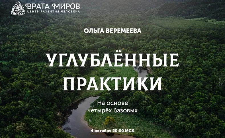 [Врата Миров]  Углублённые практики. Осознание себя во сне и наяву (Ольга Веремеева)