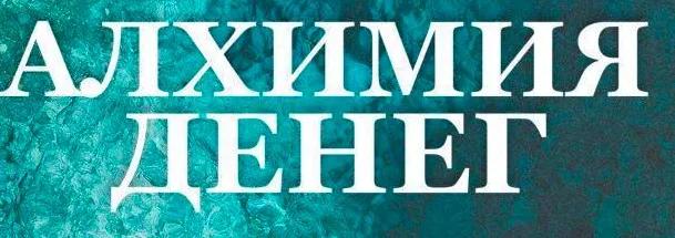 Алхимия Денег (Грег Брайерс)
