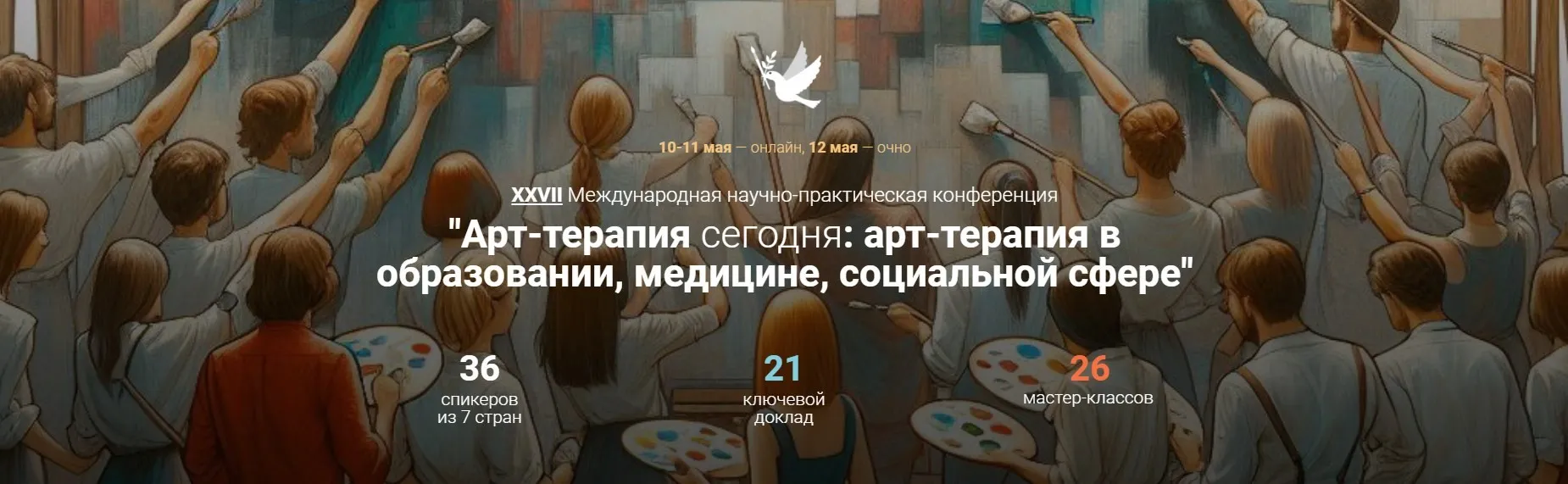 [Artterapia] 27 Международная научно-практическая конференция «Арт-терапия в образовании, медицине, социальной сфере». Тариф Онлайн