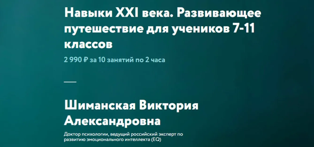 [ФоксФорд] Навыки XXI века. Развивающее путешествие для учеников 7-11 классов (Виктория Шиманская)