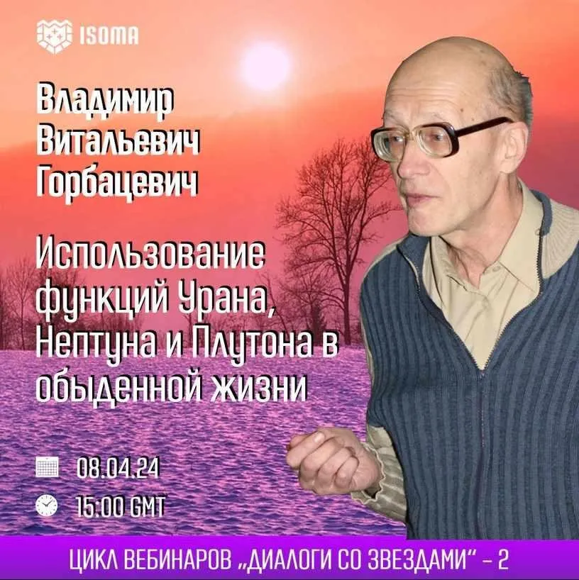 Использование функций Урана, Нептуна и Плутона в обыденной жизни (Владимир Горбацевич)