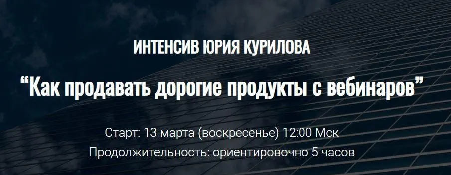 Как продавать дорогие продукты с вебинаров (Юрий Курилов)