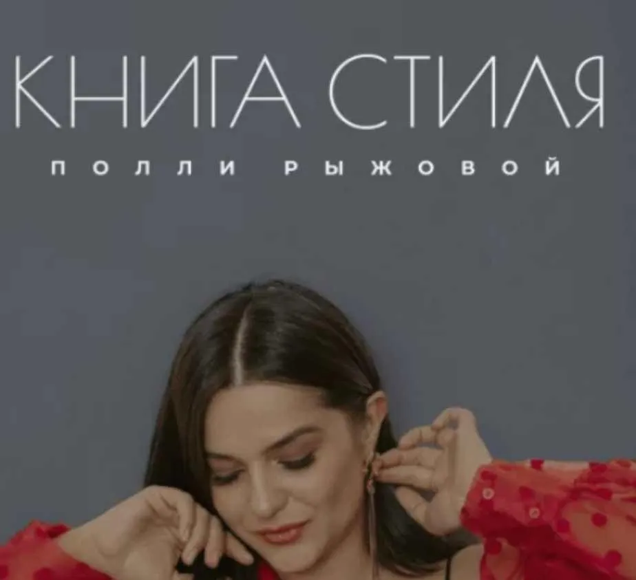 Книга стиля. Декабрь 2023 (Полли Рыжова)
