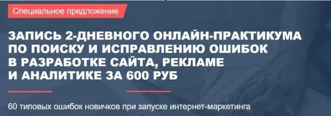 [Marketing Monsters Club] Запись 2-дневного практикума по поиску и исправлению ошибок в разработке сайта, рекламе, аналитике (Антон Петроченков)