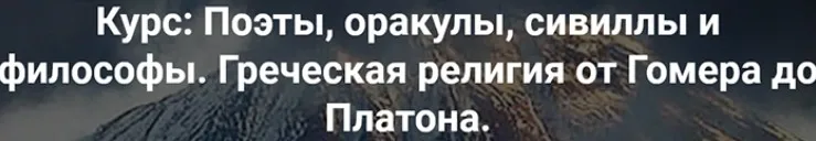 Поэты, оракулы, сивиллы и философы. Греческая религия от Гомера до Платона. Олимп vs умники (Роман Светлов)