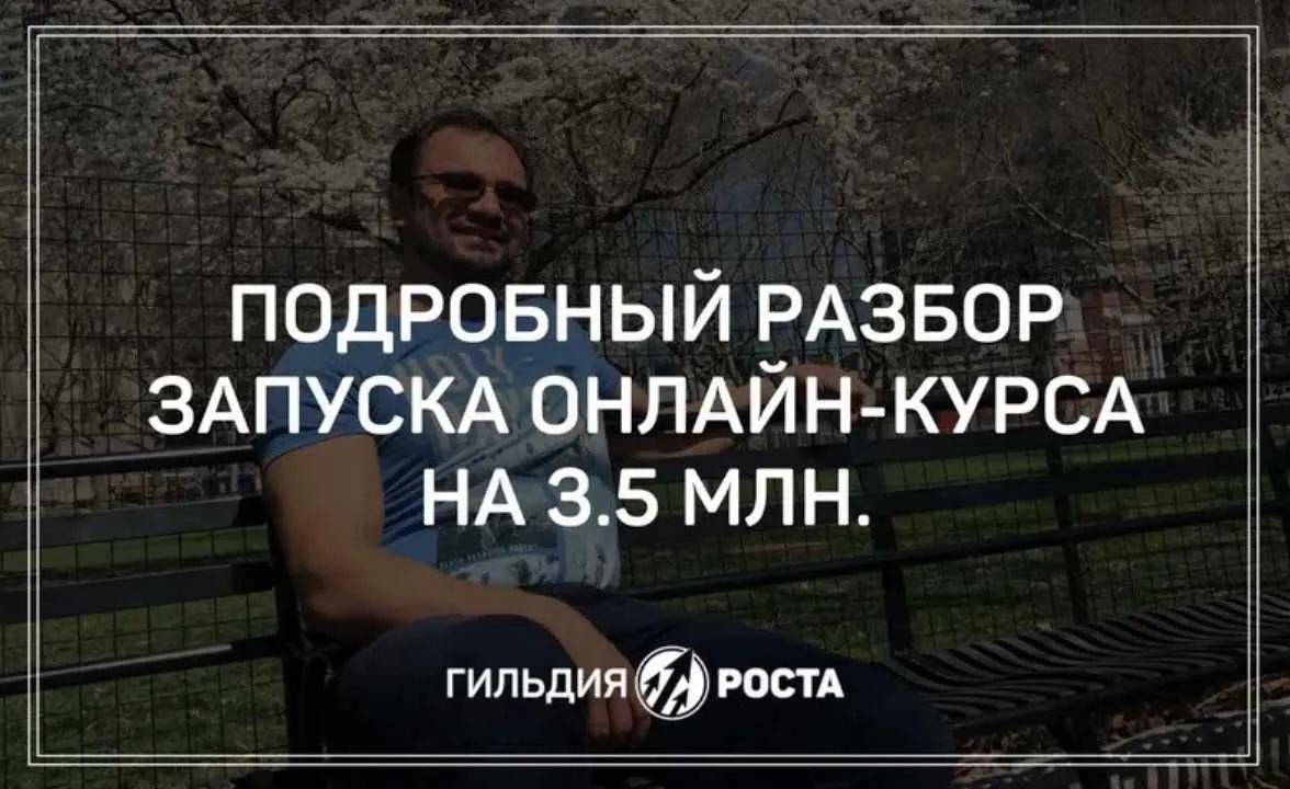 Разбор запуска онлайн-курса на 3,5 млн рублей. Продукт + трансрибация (Юрий Курилов)