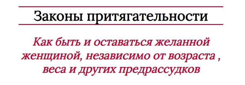 Законы притягательности (Мария Логвинова)