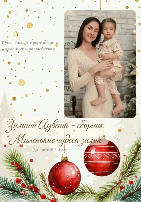 Зимний Адвент-сборник (Мария Амеликова)