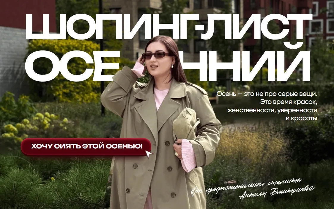 [aibazovajela] Осенний шопинг-лист 2025. Тариф Стандарт (Анжела Дмитриева)