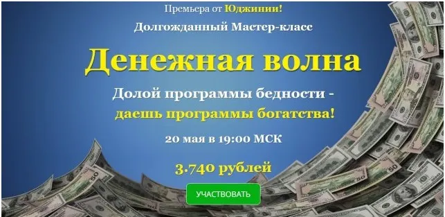 Денежная волна (Юджиния Квант)
