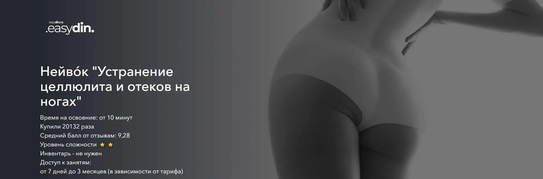 [easydin Academy] Устранение целлюлита и отеков на ногах. Терморегуляция (Сергей Оларь)