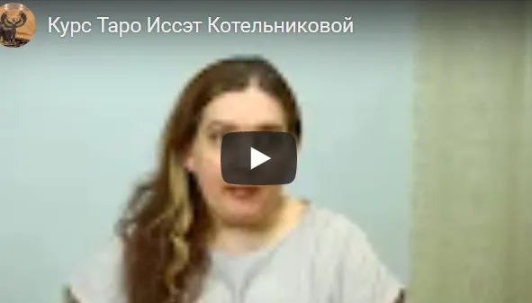 Годовой Курс Таро. Блок 16. Для прошедших основной курс (Иссэт Котельникова)