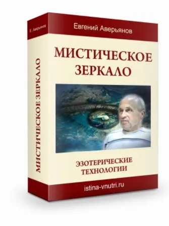 [Истина Внутри] Мистическое зеркало. Эзотерические технологии (Евгений Аверьянов)