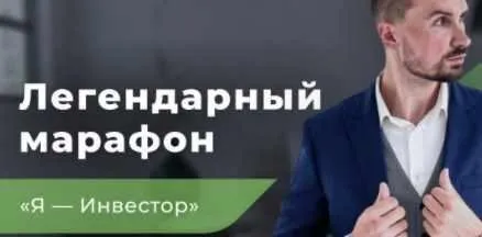 Я-Инвестор, марафон (Дмитрий Толстяков)