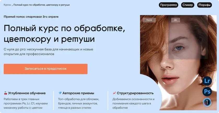 Полный курс по обработке, цветокору и ретуши. Тариф С куратором (Лена Драгина)