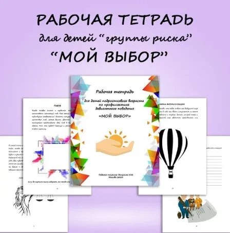 Рабочая тетрадь по профилактике девиантного поведения Мой выбор (Нина Полунина)