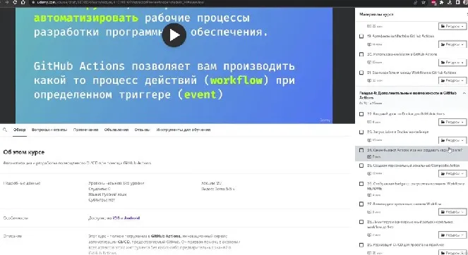 [Udemy] Руководство по GitHub Actions (Александр Сокирка)