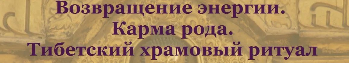 Возвращение энергии. Карма рода. Тибетский храмовый ритуал (Лариса Лебедева)