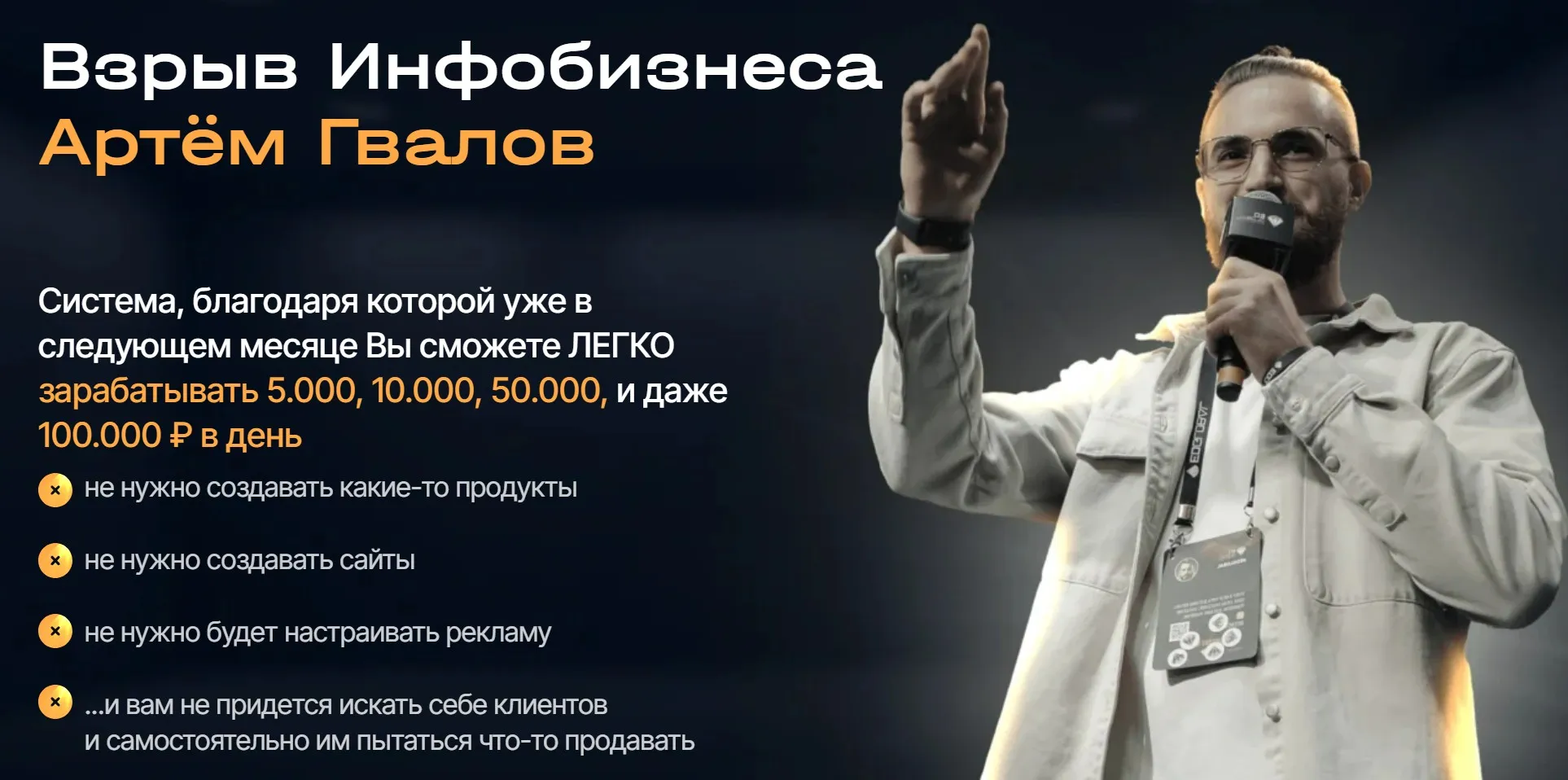Взрыв Инфобизнеса. Система Артёма Гвалова. Полный курс (Артем Гвалов)