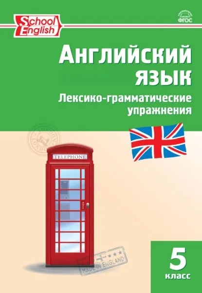 Английский язык. Лексико-грамматические упражнения. 5 класс (Татьяна Макарова)