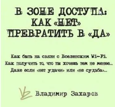 [Feng Shui Crazy Journey] «В зоне доступа : как НЕТ превратить в ДА»  (Владимир Захаров)