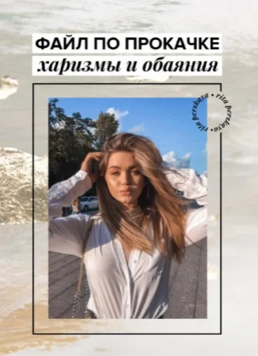Гайд по прокачке харизмы и обаяния (Рита Перская)