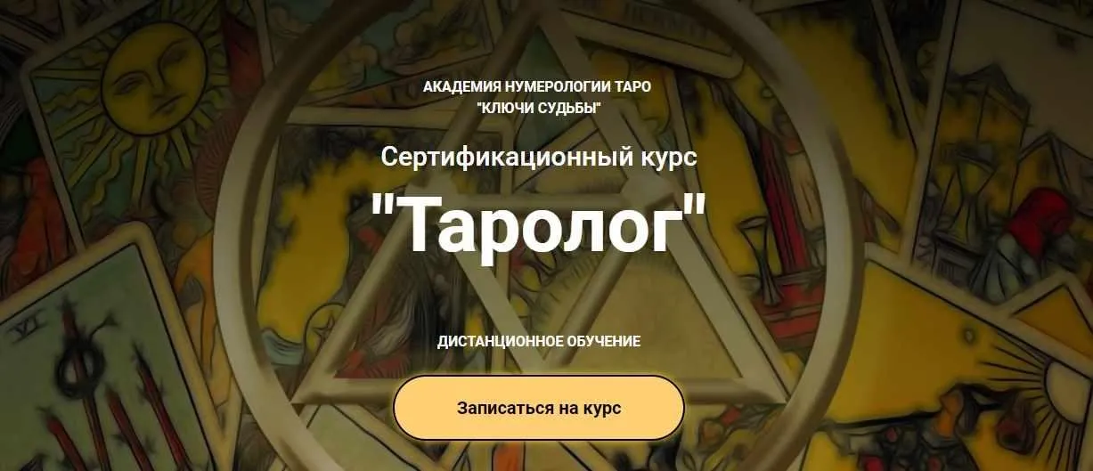 [Ключи судьбы] Курс Таролог Тариф Студент (Наталья Яницкая)