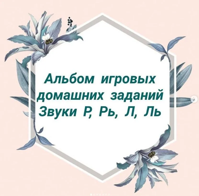 [natasha_logo_games] Альбом игровых домашних заданий по автоматизации сонорных звуков Л, Ль, Р, Рь (Наталия Сташкевич)
