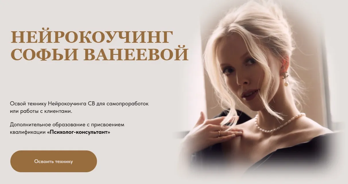 Нейрокоучинг 10.0. Тариф Нейрокоучинг (Софья Ванеева)