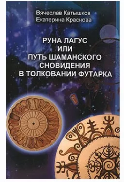 Руна Лагус, или Путь шаманского сновидения в толковании Футарка (Вячеслав Катышков, Екатерина Краснова)
